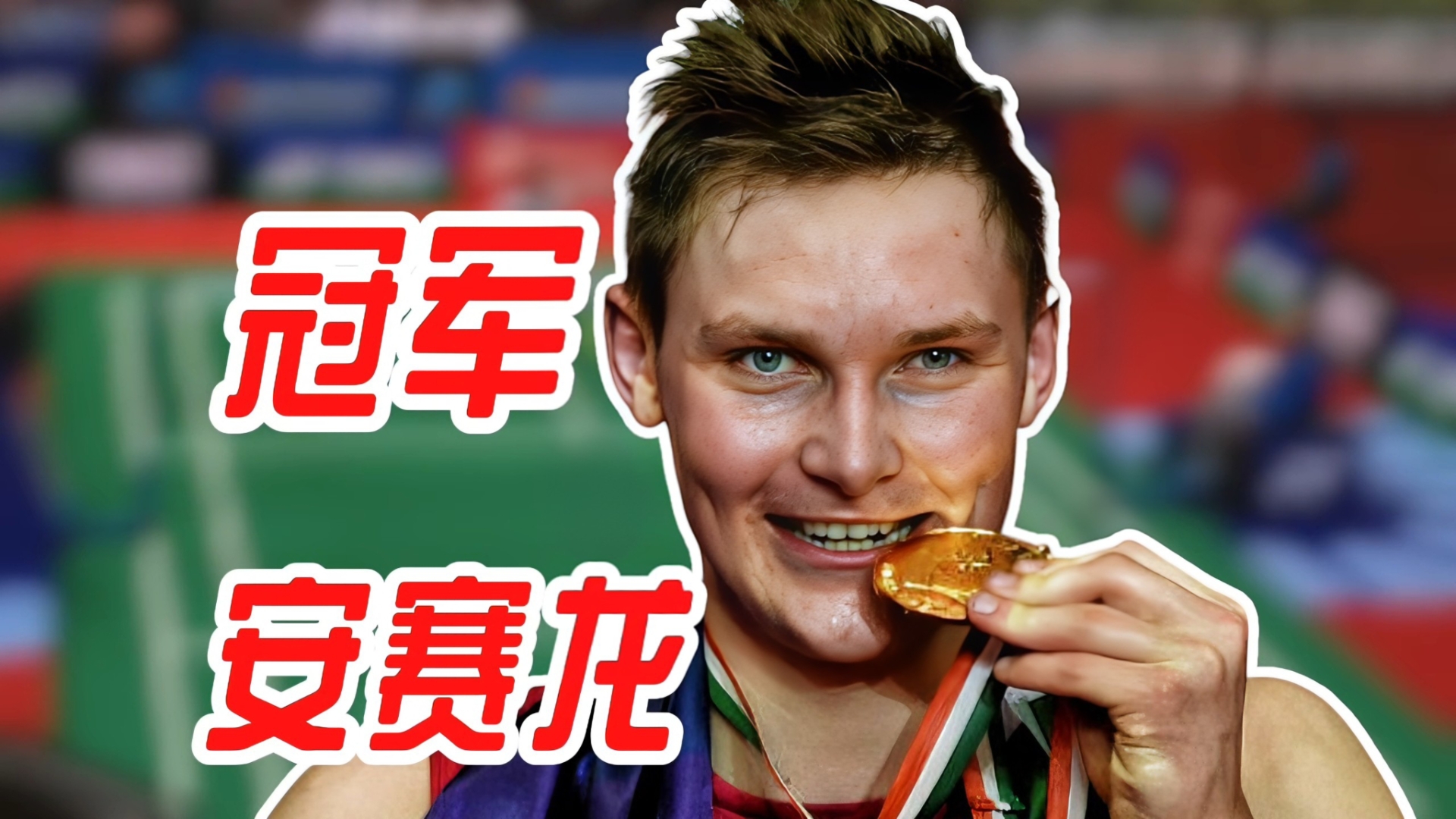关于中国羽毛球队逆转印度羽毛球队,安赛龙送出助攻的信息 关于中国羽毛球队逆转印度羽毛球队,安赛龙送出助攻的信息